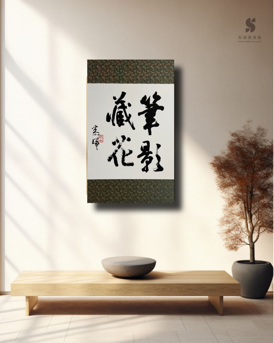 【真作】掛軸　翔　前衛書　一字書　現代書道　現代書家作　墨蹟風　S27 真作】掛軸 翔 前衛書 一字書 現代書道 現代書家作 墨蹟風 S27 真作